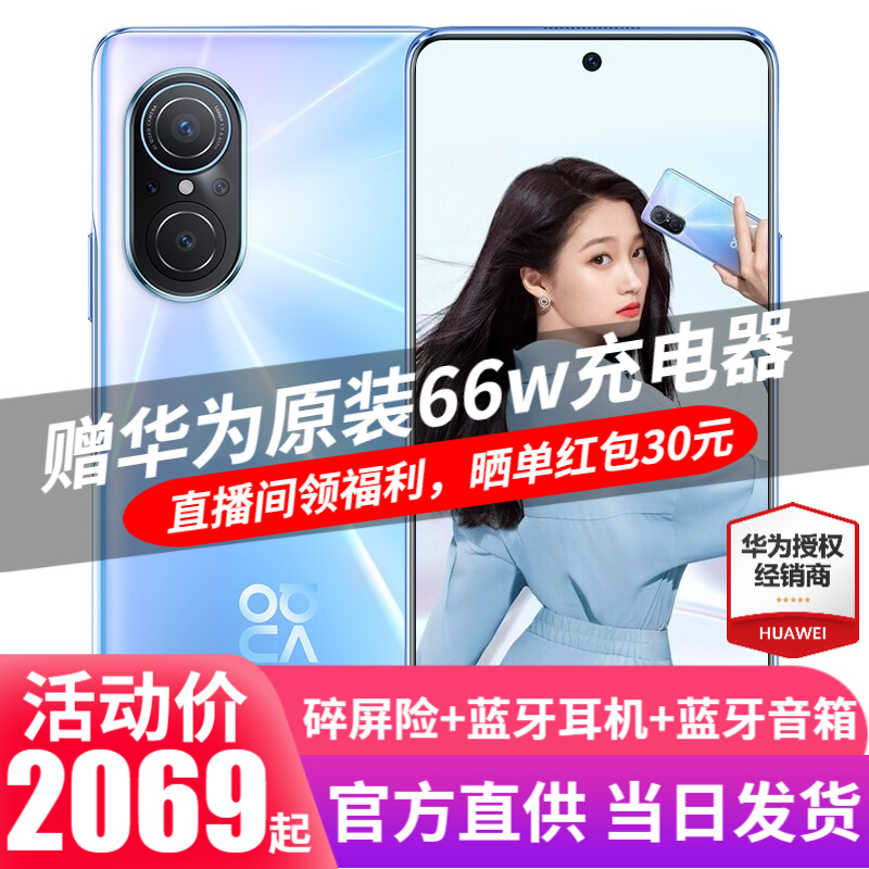 华为nova9se新品手机 冰晶蓝 标配8+256G全网通(送华为原装66w充电套装）